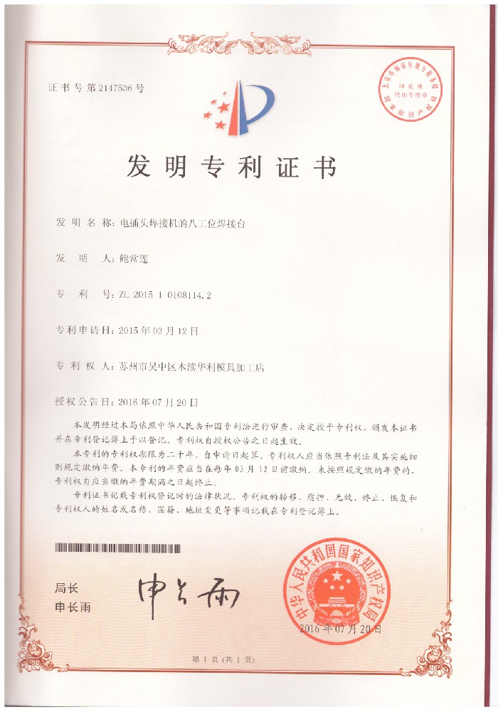20160720-2015101081142-電插頭焊接機(jī)的八工位焊接臺(tái)-發(fā)明專利證書.jpg